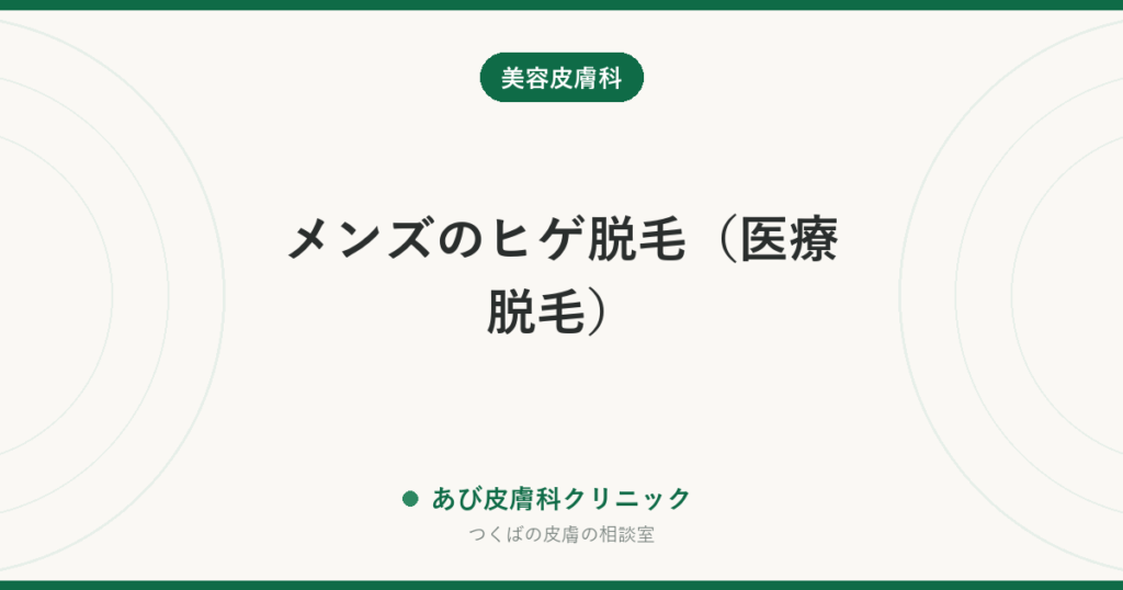 メンズのヒゲ脱毛（医療脱毛）｜青ヒゲ・カミソリ負けが変わる仕組みと、痛み・回数・リスク
