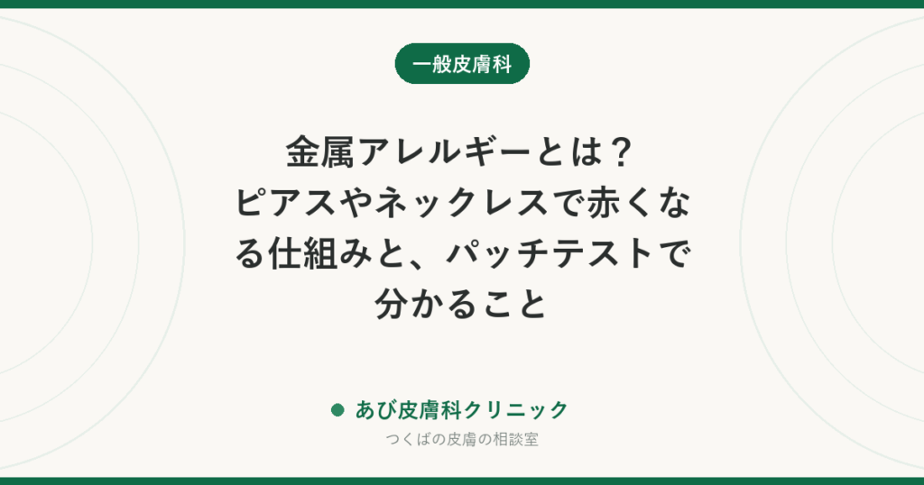 金属アレルギーとは？ピアスやネックレスで赤くなる仕組みと、パッチテストで分かること