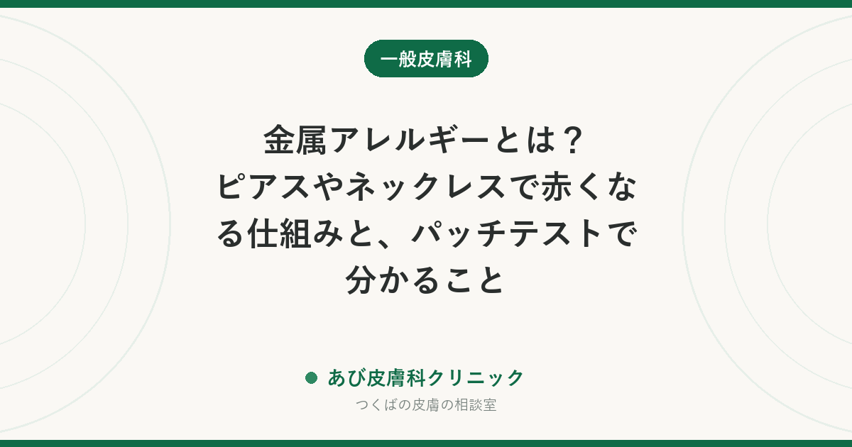 金属アレルギーとは？ピアスやネックレスで赤くなる仕組みと、パッチテストで分かること