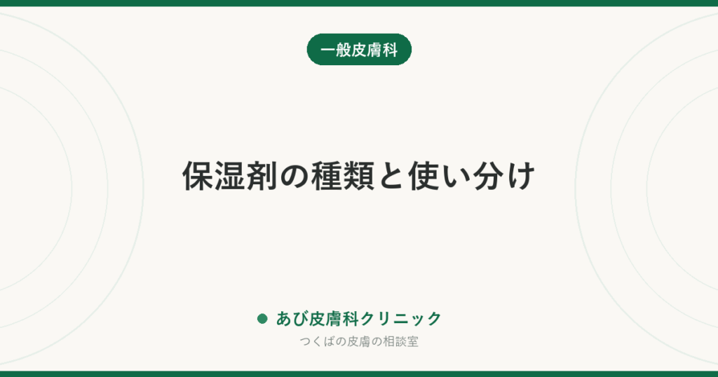 保湿剤の種類と使い分け｜ヘパリン類似物質・ワセリン・尿素の違いと、塗る量・タイミング