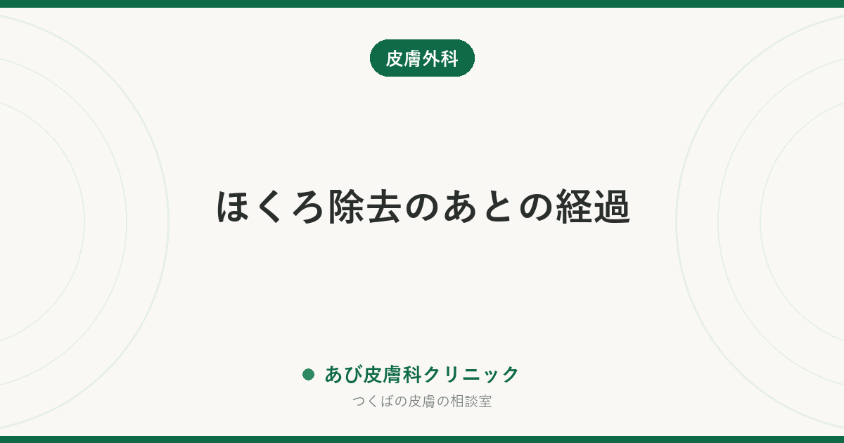 ほくろ除去のあとの経過｜かさぶた・赤み・へこみはいつまで？テープと日焼け対策の続け方