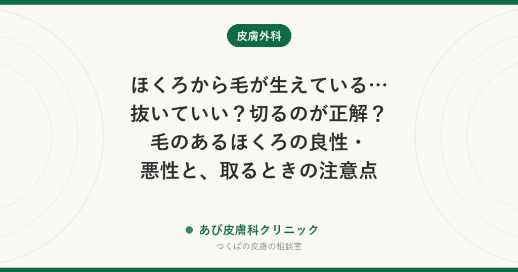 ほくろから毛が生えている…抜いていい？切るのが正解？毛のあるほくろの良性・悪性と、取るときの注意点