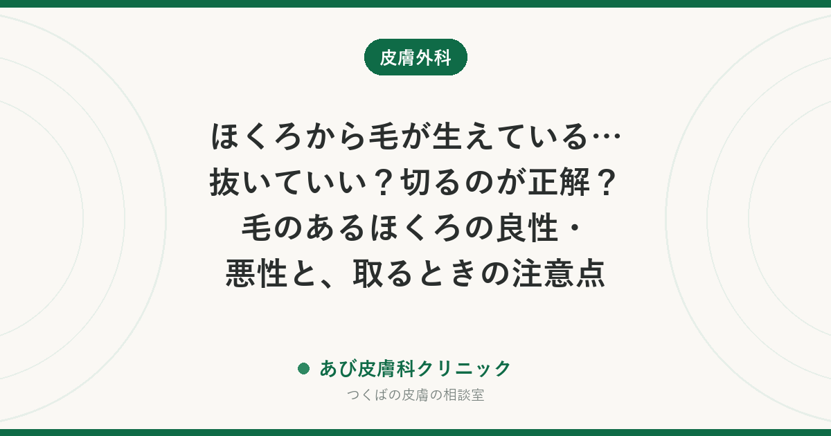 ほくろから毛が生えている…抜いていい？切るのが正解？毛のあるほくろの良性・悪性と、取るときの注意点