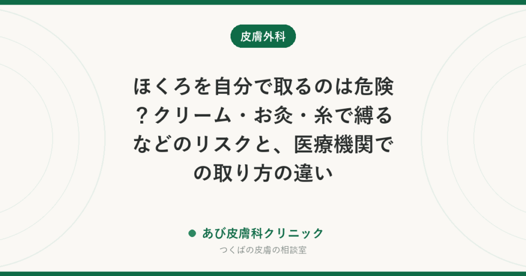 ほくろを自分で取るのは危険？クリーム・お灸・糸で縛るなどのリスクと、医療機関での取り方の違い