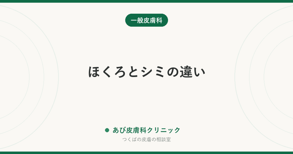 ほくろとシミの違い｜盛り上がりと色で見分ける方法と、放置していい・いけない境目