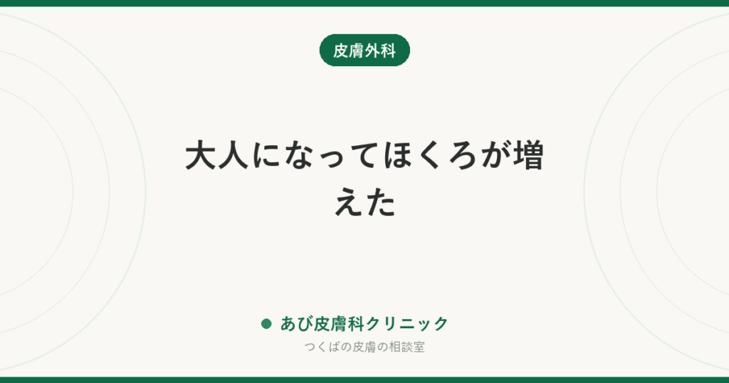 大人になってほくろが増えた｜増える原因と、心配のないほくろ・調べたほうがよいほくろの見分け