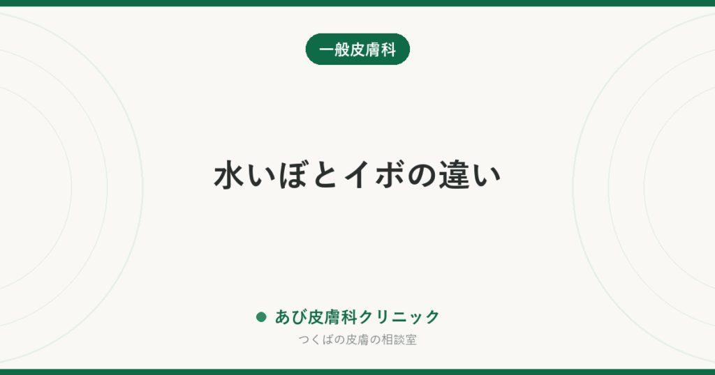 水いぼとイボの違い｜子どもの肌のブツブツ、どちらかで対応がまるで変わります