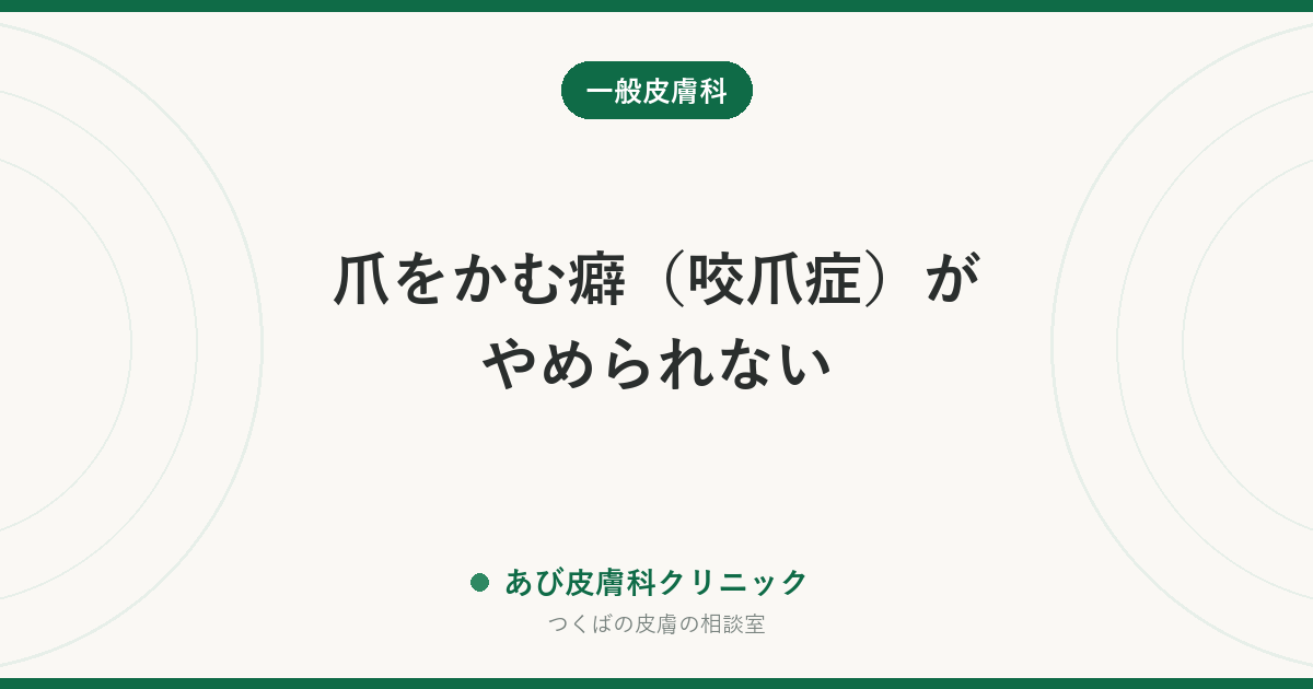爪をかむ癖（咬爪症）がやめられない｜爪と指先に起きるトラブルと、叱らずに減らす方法