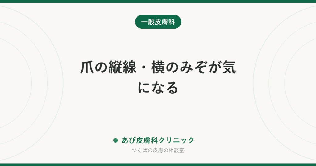 爪の縦線・横のみぞが気になる｜加齢による変化と、受診したほうがよいサインの見分け