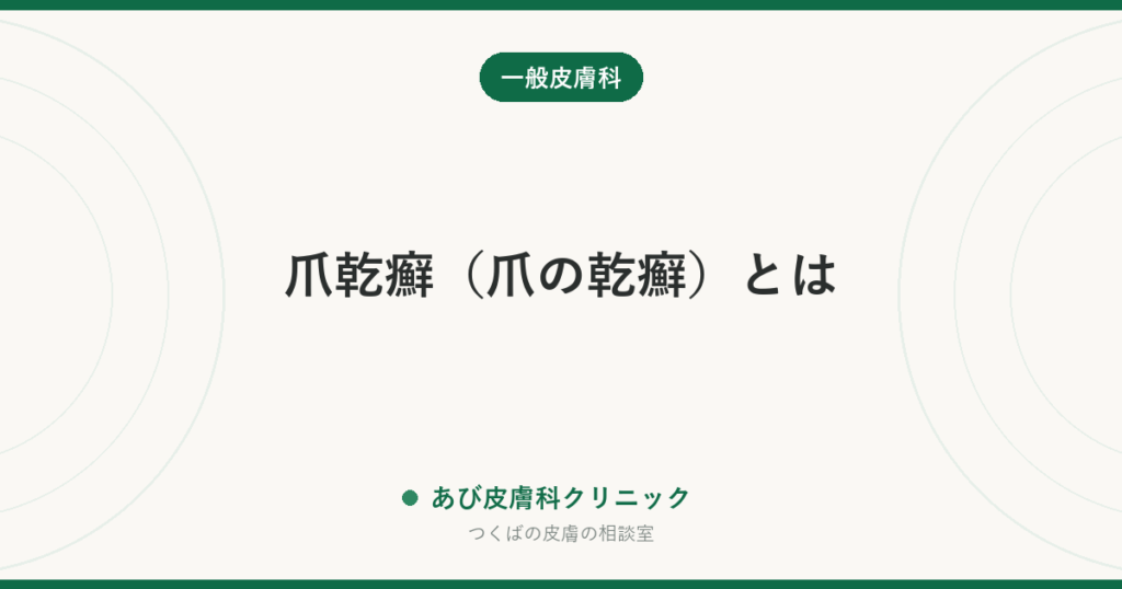 爪乾癬（爪の乾癬）とは｜爪水虫との見分け方・点状のくぼみと油のようなしみが手がかり