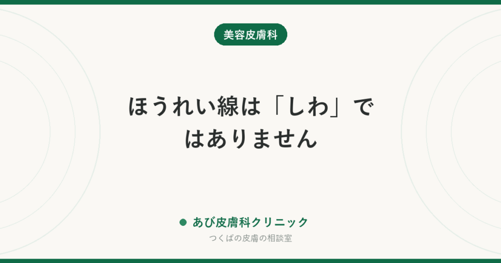ほうれい線は「しわ」ではありません｜ボトックスが効かない理由と、実際に効く順番