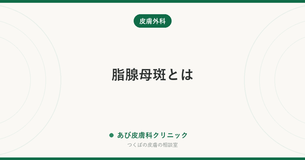 脂腺母斑とは｜赤ちゃんの頭の「毛が生えない黄色い斑」の正体と手術の時期
