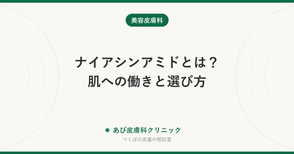 ナイアシンアミドとは？肌への働きと選び方｜敏感肌でも使いやすい理由と、ほかの成分との組み合わせ