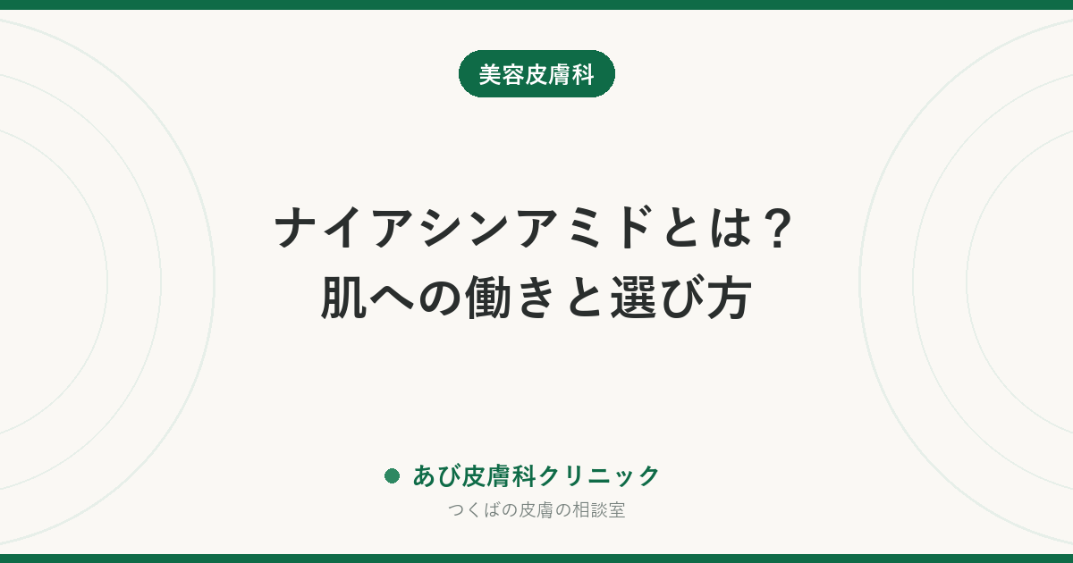 ナイアシンアミドとは？肌への働きと選び方｜敏感肌でも使いやすい理由と、ほかの成分との組み合わせ