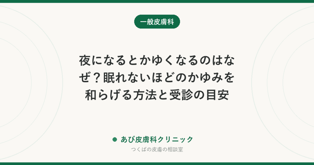夜になるとかゆくなるのはなぜ？眠れないほどのかゆみを和らげる方法と受診の目安