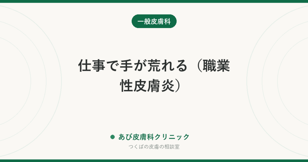 仕事で手が荒れる（職業性皮膚炎）｜美容師・医療・調理・保育に多い原因と、辞めずに治す手立て