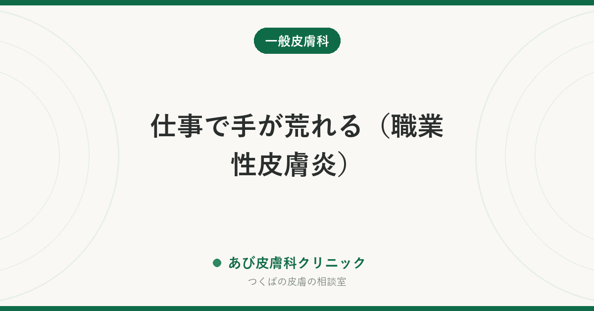仕事で手が荒れる（職業性皮膚炎）｜美容師・医療・調理・保育に多い原因と、辞めずに治す手立て