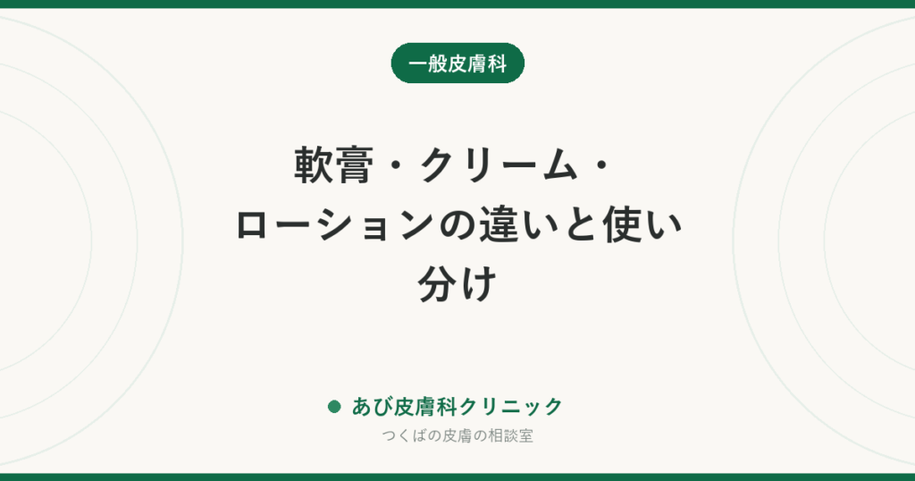 軟膏・クリーム・ローションの違いと使い分け｜同じ成分でも効き方が変わる理由と、塗る順番