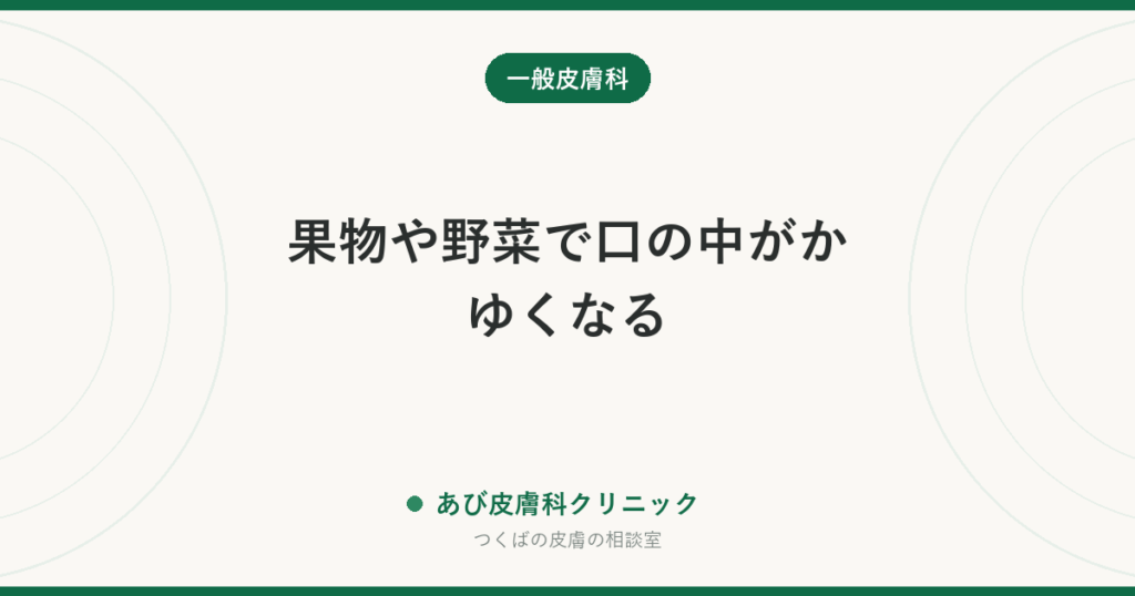 果物や野菜で口の中がかゆくなる｜口腔アレルギー症候群と花粉の関係・加熱なら食べられる理由