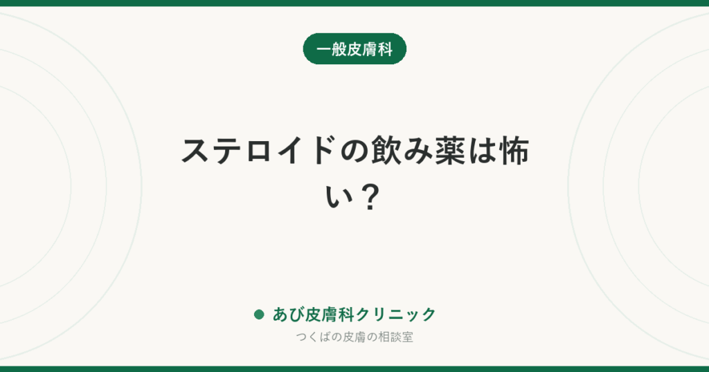 ステロイドの飲み薬は怖い？｜皮膚科が短期間だけ使う理由と、副作用の考え方