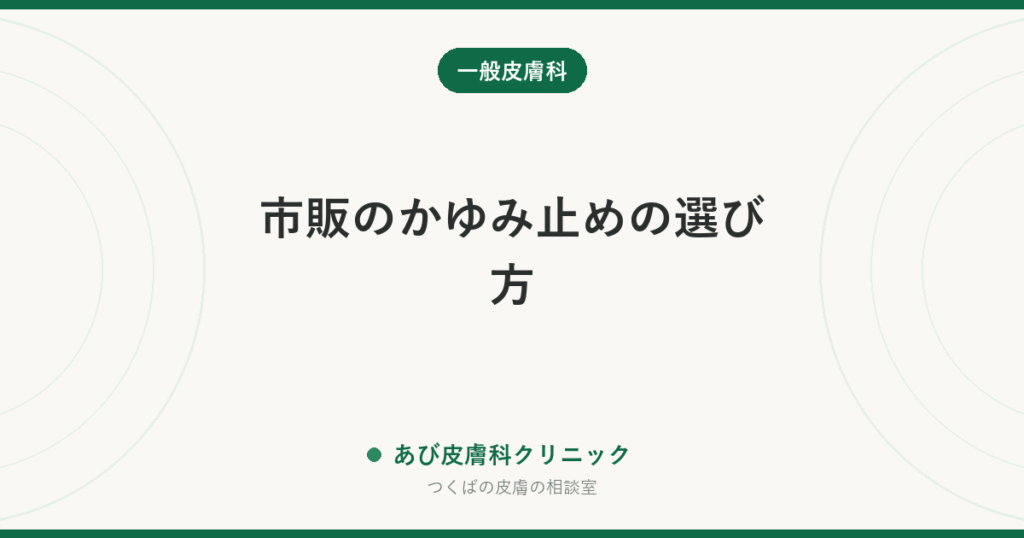 市販のかゆみ止めの選び方｜成分表示の読み方と、塗ってはいけない場面・受診に切り替える目安