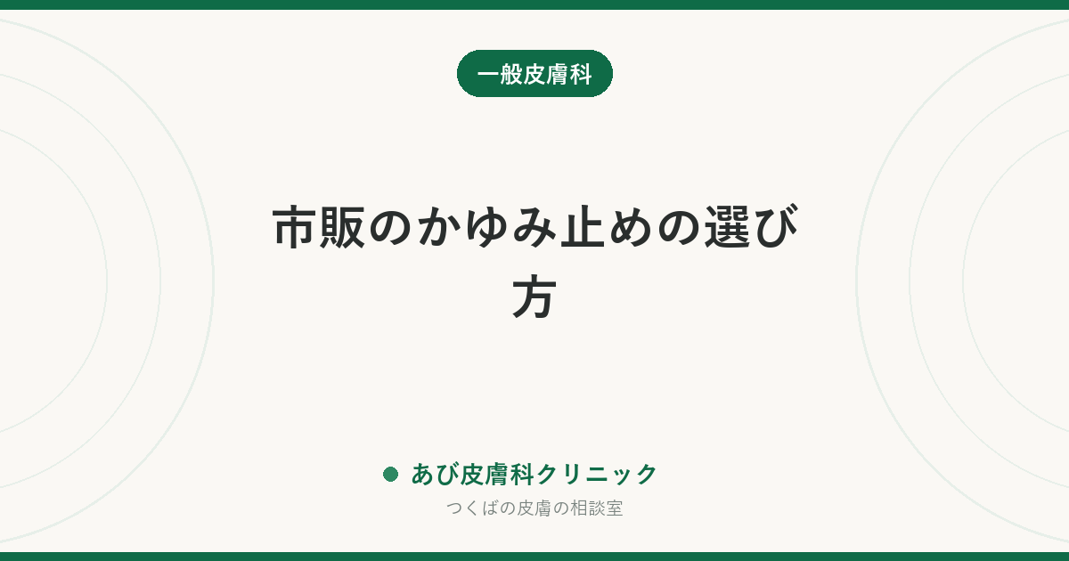 市販のかゆみ止めの選び方｜成分表示の読み方と、塗ってはいけない場面・受診に切り替える目安