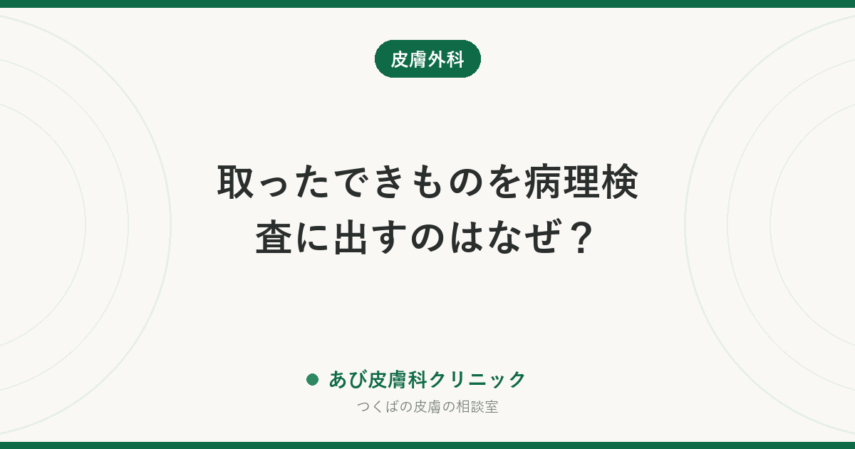 取ったできものを病理検査に出すのはなぜ？｜結果が出るまでの日数と、レーザーでは調べられない理由