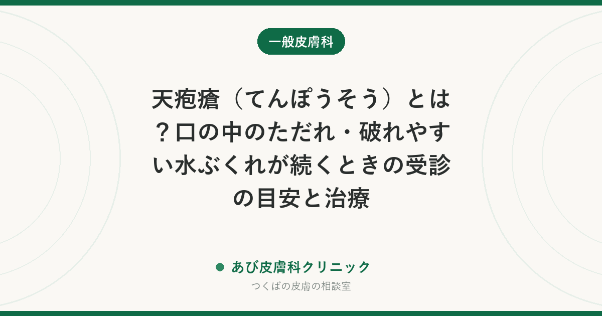 天疱瘡（てんぽうそう）とは？口の中のただれ・破れやすい水ぶくれが続くときの受診の目安と治療