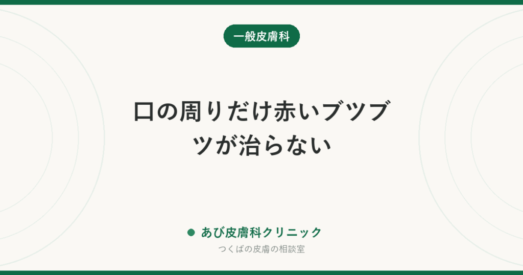 口の周りだけ赤いブツブツが治らない｜口囲皮膚炎とニキビ・かぶれの見分けと対処