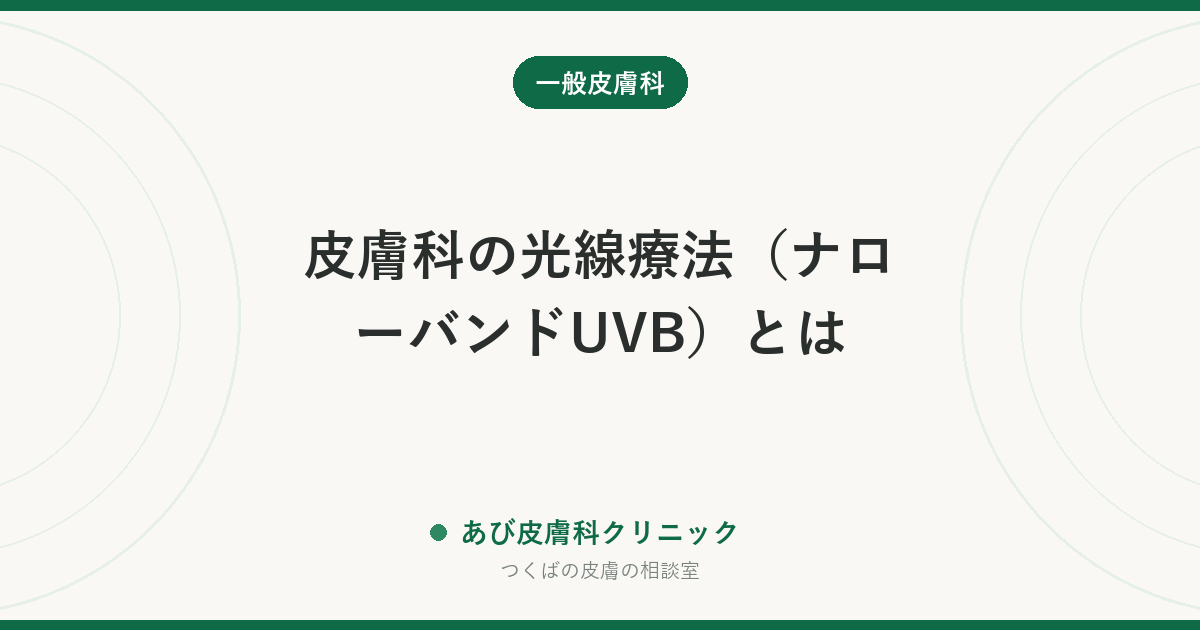 皮膚科の光線療法（ナローバンドUVB）とは｜対象になる病気・通う回数・日焼けとの違い