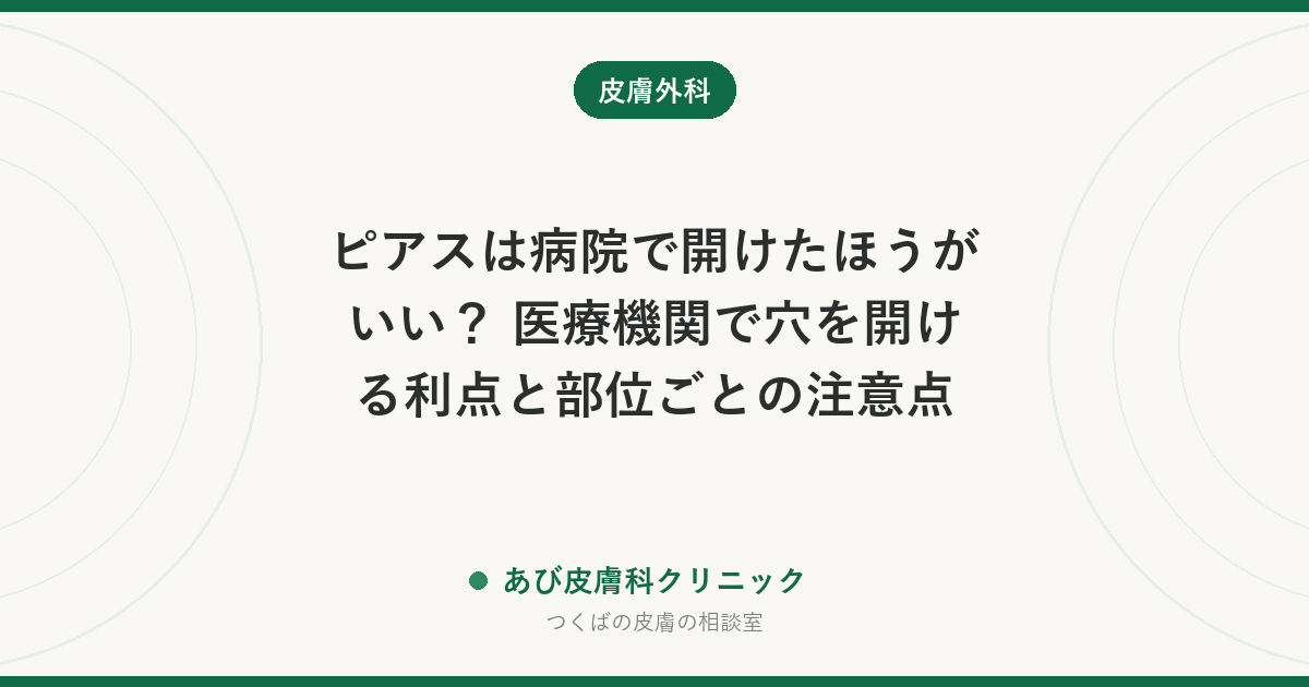 ピアスは病院で開けたほうがいい？ 医療機関で穴を開ける利点と部位ごとの注意点