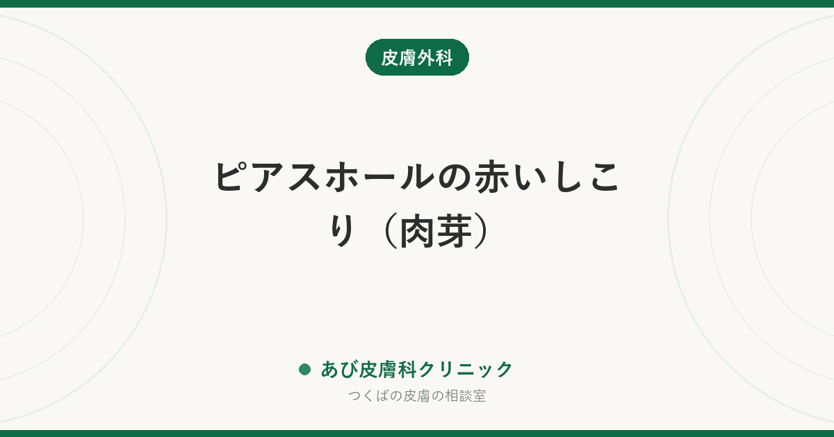 ピアスホールの赤いしこり（肉芽）｜自然に治る？ケロイドとの違いと正しい対処