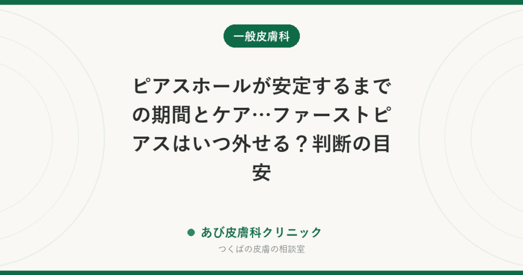 ピアスホールが安定するまでの期間とケア…ファーストピアスはいつ外せる？判断の目安
