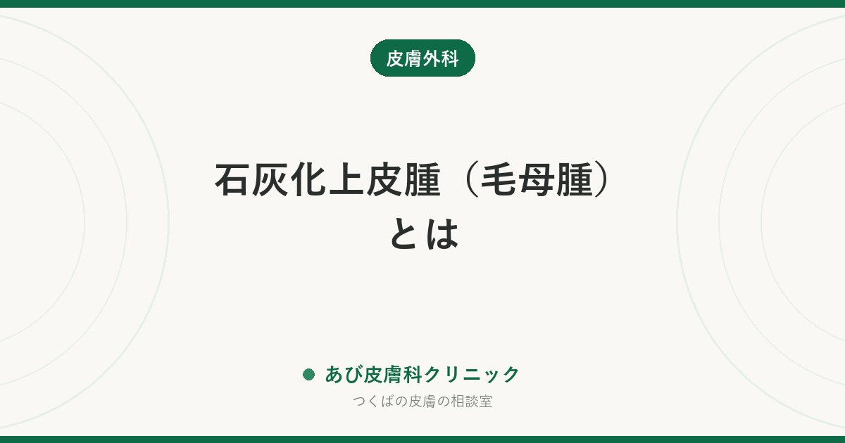 石灰化上皮腫（毛母腫）とは｜子どもの硬いしこりの正体と、粉瘤との違い・手術の考え方