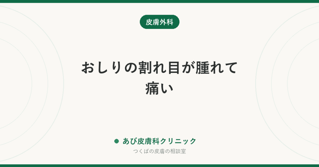 おしりの割れ目が腫れて痛い｜毛巣洞（毛巣洞症）と粉瘤の違い・切開だけでは繰り返す理由