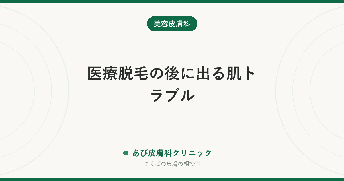 医療脱毛の後に出る肌トラブル|赤み・ブツブツ・やけど・硬毛化への対処と受診の目安