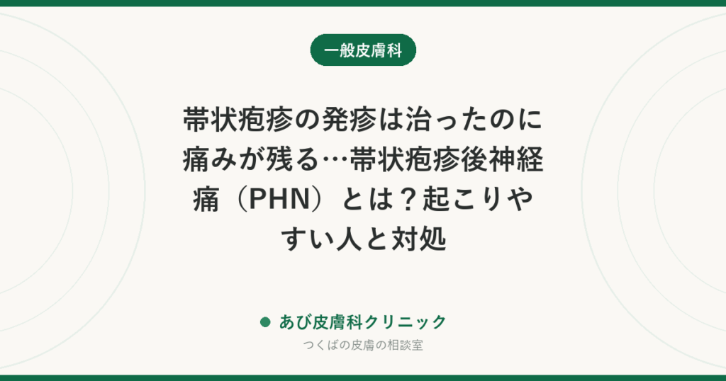 帯状疱疹の発疹は治ったのに痛みが残る…帯状疱疹後神経痛（PHN）とは？起こりやすい人と対処