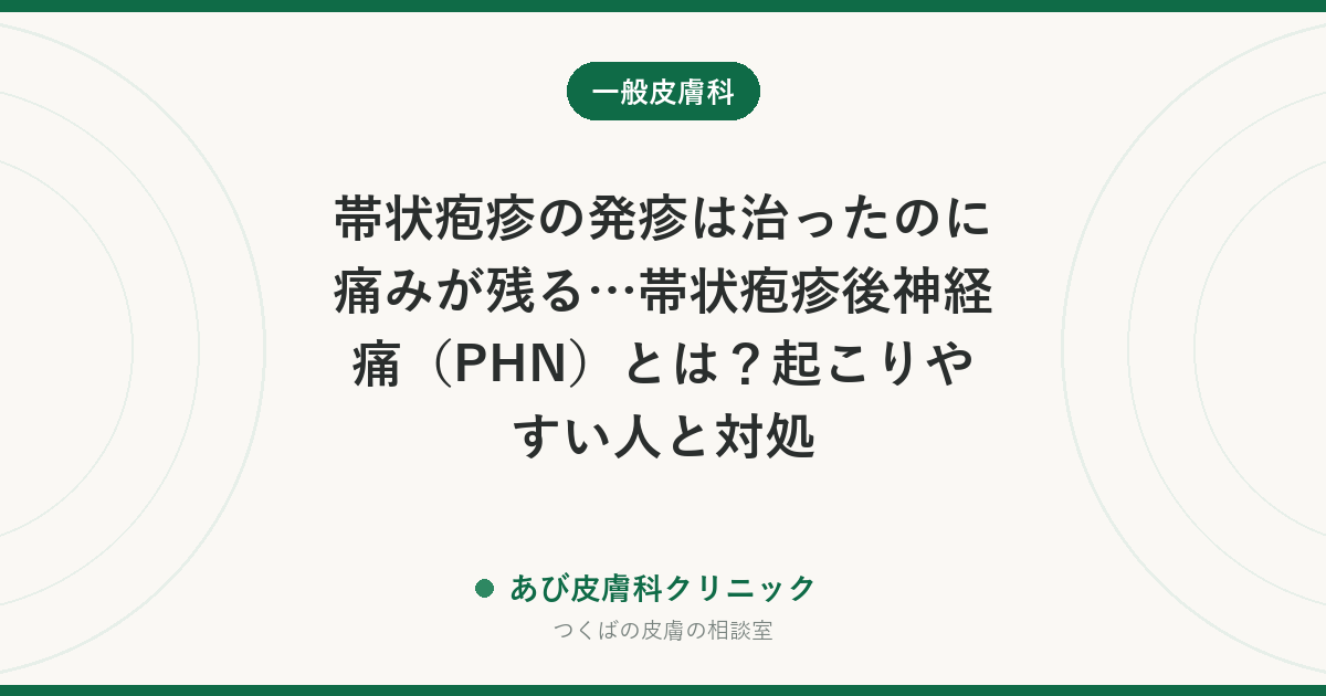 帯状疱疹の発疹は治ったのに痛みが残る…帯状疱疹後神経痛（PHN）とは？起こりやすい人と対処