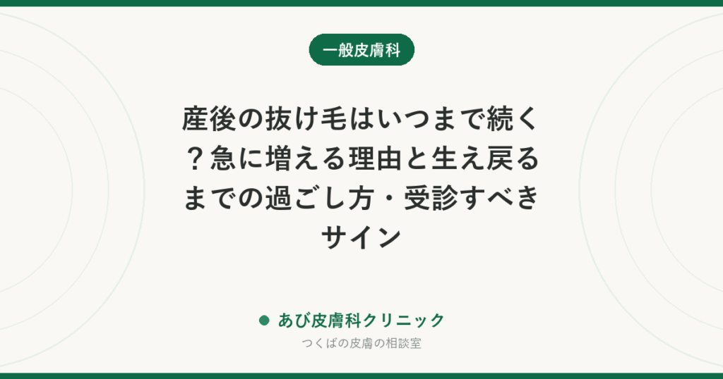 産後の抜け毛はいつまで続く？急に増える理由と生え戻るまでの過ごし方・受診すべきサイン