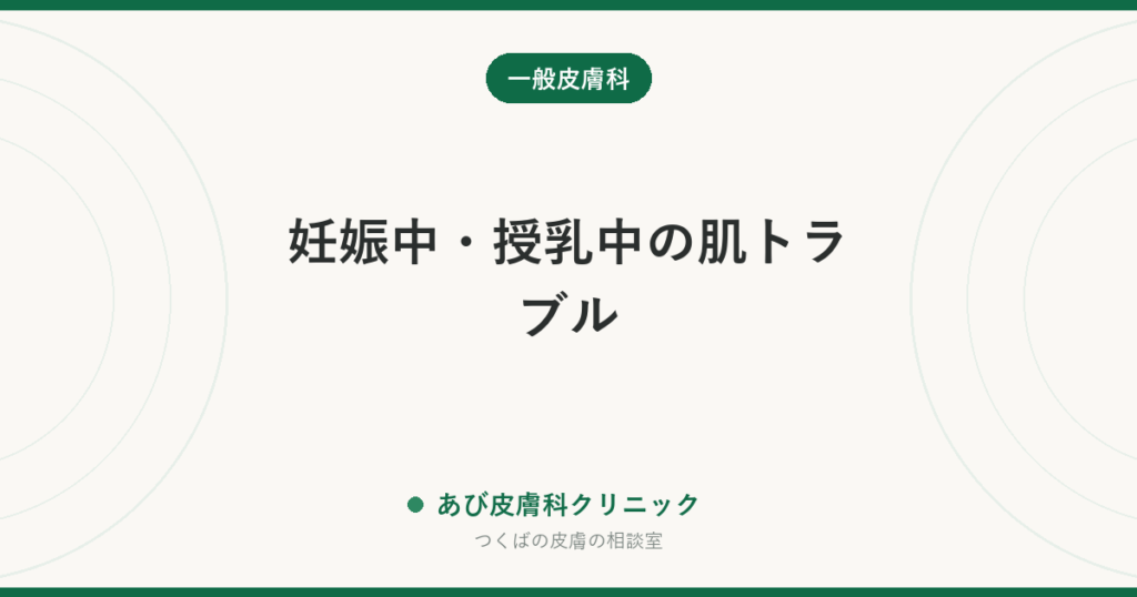妊娠中・授乳中の肌トラブル｜かゆみ・シミ・ニキビの原因と、塗り薬をどう考えるか
