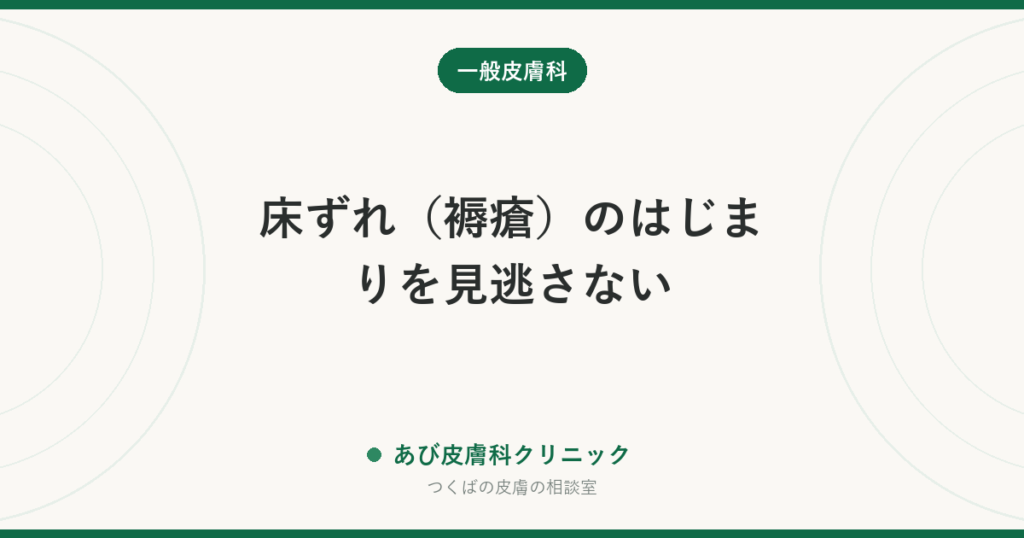 床ずれ（褥瘡）のはじまりを見逃さない｜赤みの段階で見分ける方法と家庭でのケア