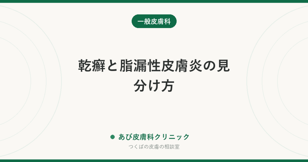 乾癬と脂漏性皮膚炎の見分け方｜フケと赤みが似ていても、治療と付き合い方は別になります
