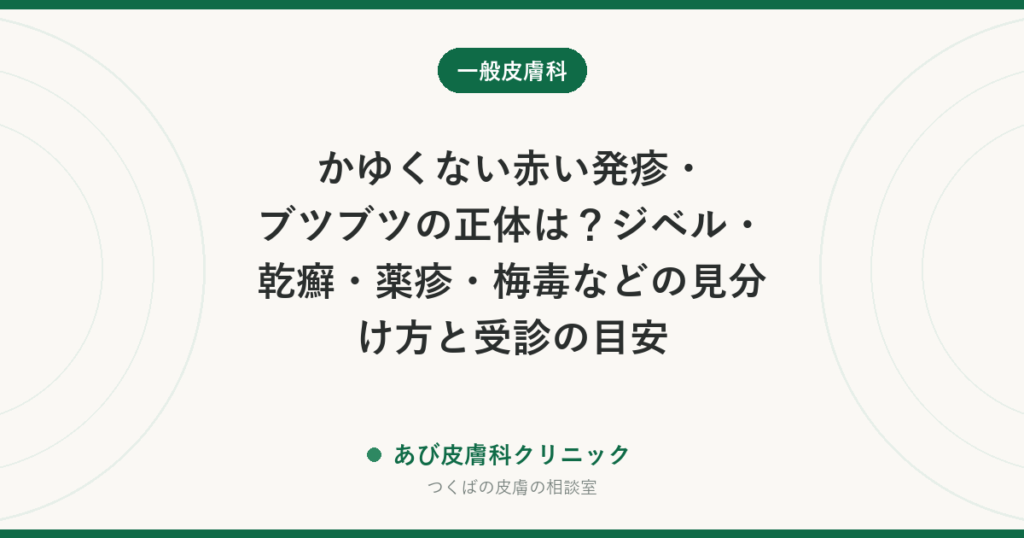 かゆくない赤い発疹・ブツブツの正体は？ジベル・乾癬・薬疹・梅毒などの見分け方と受診の目安