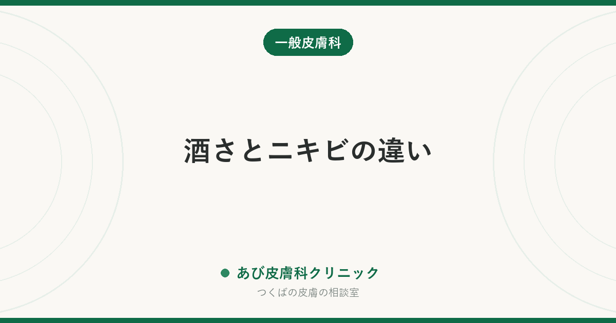 酒さとニキビの違い｜「大人ニキビが何年も治らない」の正体かもしれません