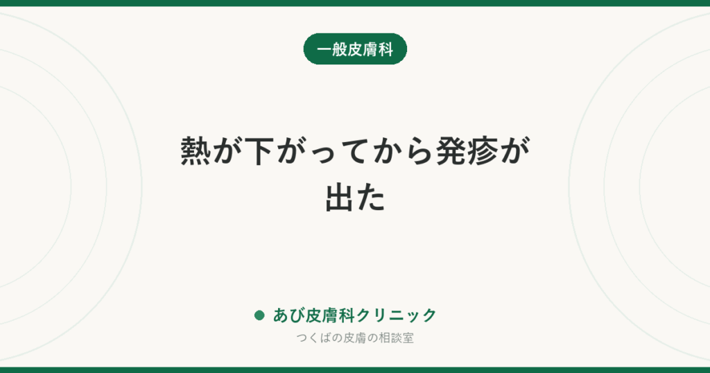 熱が下がってから発疹が出た｜突発性発疹の経過・見分け方と、受診したほうがよいサイン
