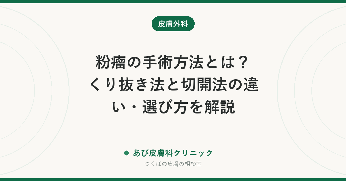粉瘤の手術方法とは？くり抜き法と切開法の違い・選び方を解説