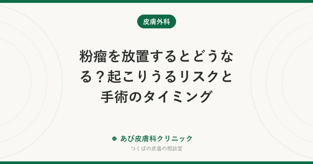 粉瘤を放置するとどうなる？起こりうるリスクと手術のタイミング