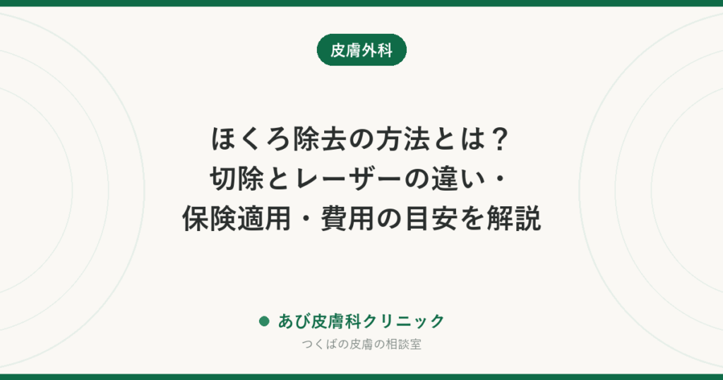 ほくろ除去の方法とは？切除とレーザーの違い・保険適用・費用の目安を解説