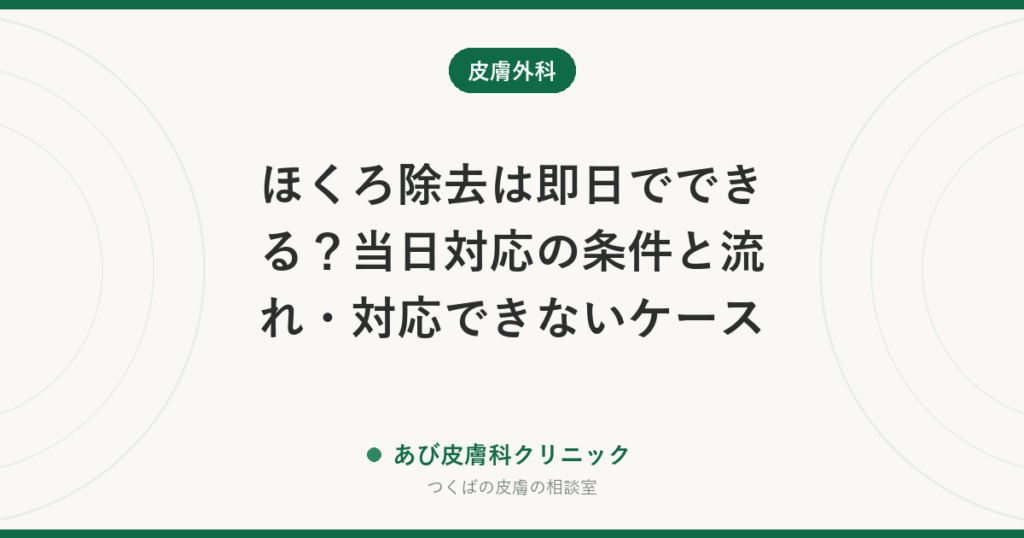 ほくろ除去は即日でできる？当日対応の条件と流れ・対応できないケース