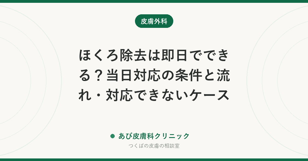 ほくろ除去は即日でできる？当日対応の条件と流れ・対応できないケース